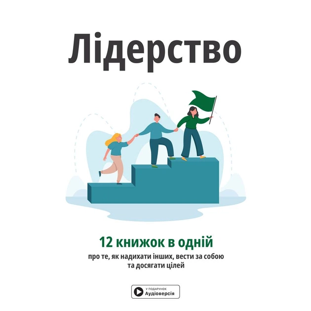 Лидерство. Сборник саммари + Аудиокнига - изображение 1