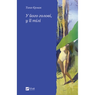 Книга У його голові, у її тілі - Таня Єрмак Vivat (9786171714250) зображення 1