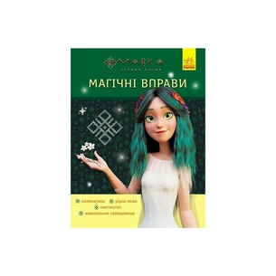 Книга Магічні вправи. Мавка. Неймовірні перемоги Ранок (9786170992536) зображення 1