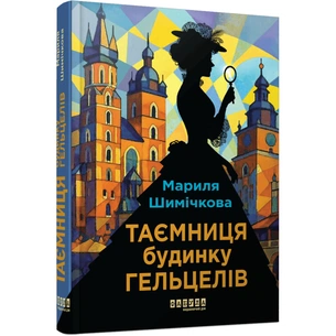 Книга Таємниця Будинку Гельцелів - Мариля Шимічкова Фабула (9786175223765) зображення 1
