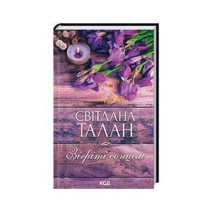 Книга Зігріті сонцем - Світлана Талан КСД (9786171508880) зображення 1