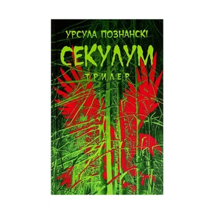 Книга Секулум - Урсула Познанскі Астролябія (9786176642152) зображення 1