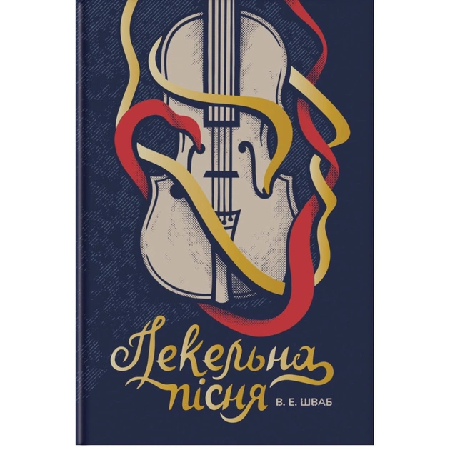 Книга Пекельна пісня - Вікторія Шваб #книголав (9786178286330) - зображення 1