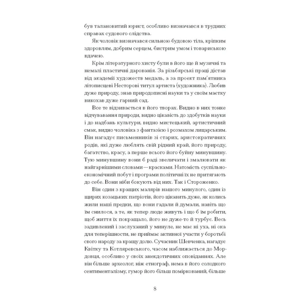Книга Межигірський дід. Вибрані твори - Олекса Стороженко Ще одну сторінку (9786175222492) - picture 10