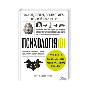 Книга Психологія 101. Факти, теорія, статистика, тести й таке інше - Пол Клейнман КСД (9786171288805) зображення 1