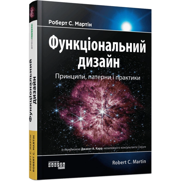 Книга Функціональний дизаин. Принципи, патерни і практики - Роберт С. Мартін Фабула (9786175223215) - изображение 1