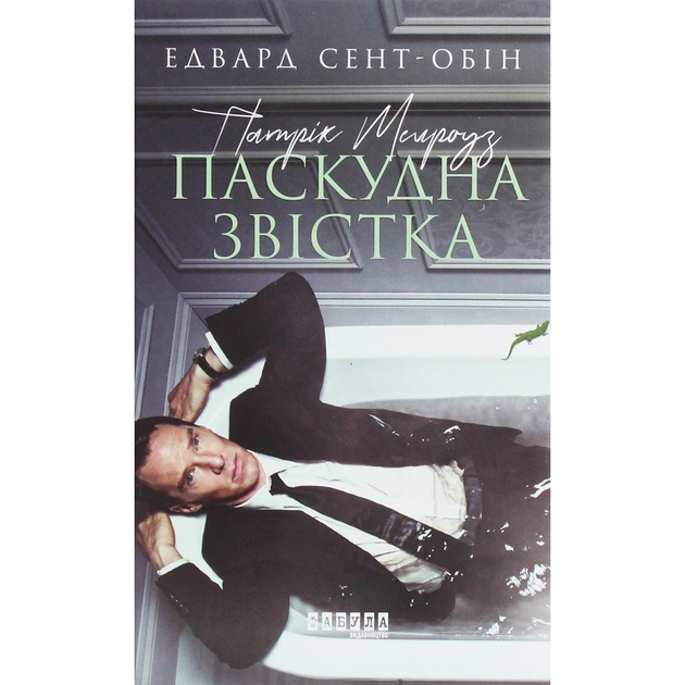 Книга Патрік Мелроуз. Нарешті. Книга 5 - Едвард Сент-Обін Фабула (9786170964250) - зображення 1