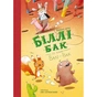 Книга Біллі Бак із краю Валі-Вак. Книга 1 - Маркус Ортс Жорж (9786178287269) - зменшене зображення 1