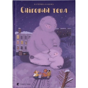 Книга Сніговий тепл - Катерина Бабкіна Видавництво Старого Лева (9789666799855) зображення 1