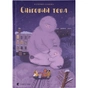 Книга Сніговий тепл - Катерина Бабкіна Видавництво Старого Лева (9789666799855) - зменшене зображення 1