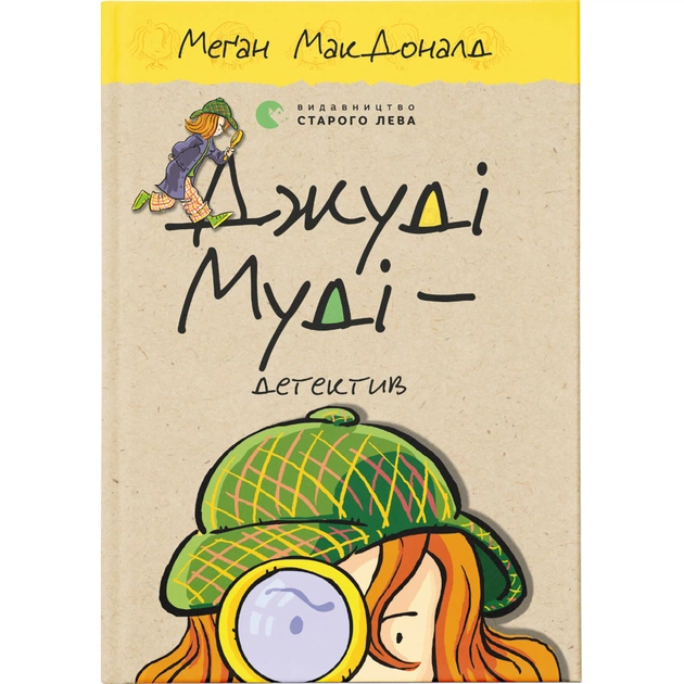 Книга Джуді Муді - детектив. Книга 9 - Меґан МакДоналд Видавництво Старого Лева (9786176796008) - зображення 1