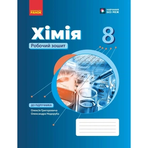 Робочий зошит НУШ Хімія. Для 8 класу закладів загальної середньої освіти - О.В. Григорович Ранок (9786170998224) зображення 1