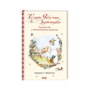 Книга Тільда Яблучне Зернятко. Чудовий рік у Шипшиновому провулку. Книга 3 - Андреас Г. Шмахтль КСД (9786171507135) зображення 1
