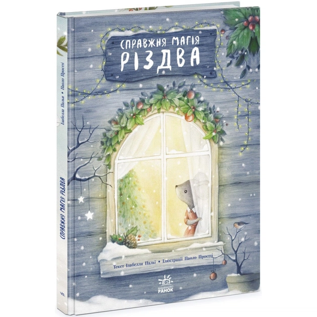 Книга Справжня магія Різдва. Книжка-картинка - Ізабелла Палья Ранок (9786170984333) - зображення 1