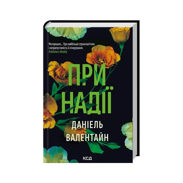 Книга При надії - Даніель Валентайн КСД (9786171507890) - зображення 1