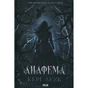 Книга Анафема. Книга 1 - Кері Лейк КСД (9786171518926) - зменшене зображення 1