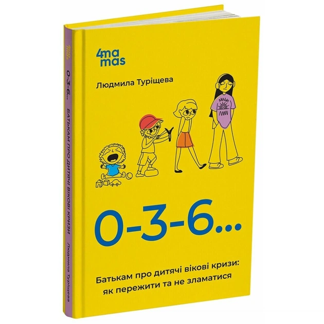 Книга 0-3-6... Батькам про дитячі вікові кризи: як пережити та не зламатися - Л.В. Туріщева 4mamas (9786170042200) - зображення 1