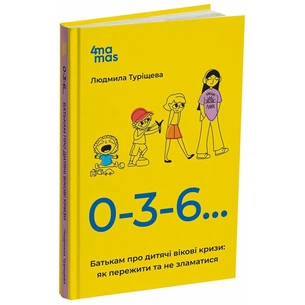 Книга 0-3-6... Батькам про дитячі вікові кризи: як пережити та не зламатися - Л.В. Туріщева 4mamas (9786170042200) зображення 1