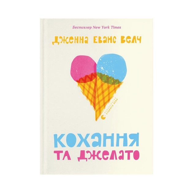 Книга Кохання та джелато - Дженна Еванс Велч Видавництво Старого Лева (9789664481097) - зображення 1