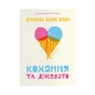 Книга Кохання та джелато - Дженна Еванс Велч Видавництво Старого Лева (9789664481097) - зменшене зображення 1