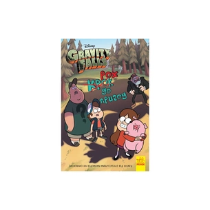 Книга Крок до пригод. Гравіті Фолз Disney Ранок (9786170958631) зображення 1