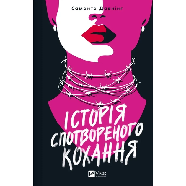 Книга Історія спотвореного кохання - Саманта Давнінг Vivat (9786171707993) - зображення 1