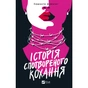 Книга Історія спотвореного кохання - Саманта Давнінг Vivat (9786171707993) - зменшене зображення 1