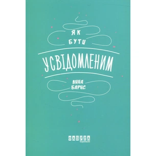 Книга Як бути усвідомленим - Анна Барнс Фабула (9786170935359) зображення 1