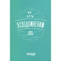 Книга Як бути усвідомленим - Анна Барнс Фабула (9786170935359) - зменшене зображення 1
