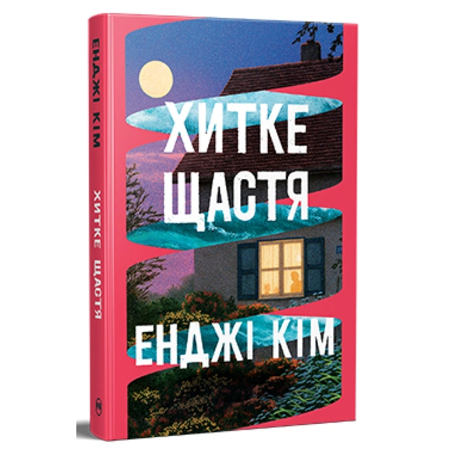 Книга Хитке щастя - Енджі Кім Видавництво РМ (9786178603007) - зображення 1