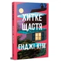Книга Хитке щастя - Енджі Кім Видавництво РМ (9786178603007) - зменшене зображення 1