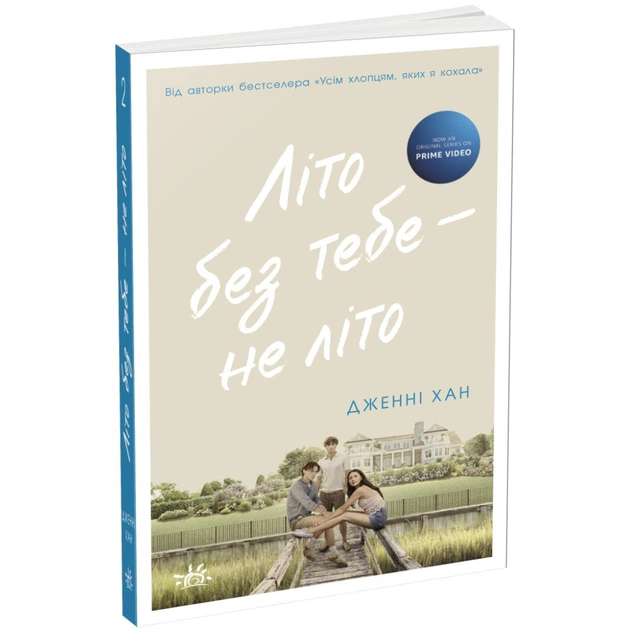 Книга Літо без тебе - не літо. Книга 2 - Дженні Хан Readberry (9786170979384) - зображення 1