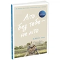 Книга Літо без тебе - не літо. Книга 2 - Дженні Хан Readberry (9786170979384) - зменшене зображення 1