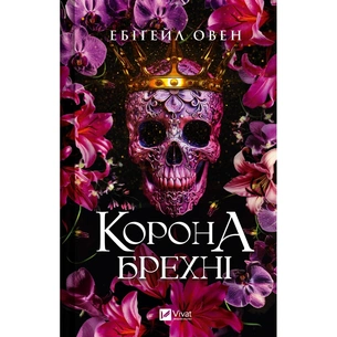 Книга Корона брехні - Ебіґейл Овен Vivat (9786171706491) зображення 1