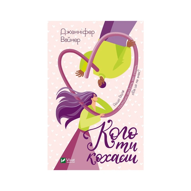 Книга Кого ти кохаєш - Дженніфер Вайнер Vivat (9786171702448) - зображення 1