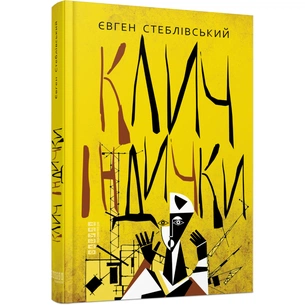 Книга Клич індички - Євген Стеблівський Фабула (9786175220887) зображення 1