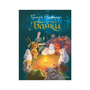 Книга Байки - Григорій Сковорода Vivat (9789669821355) зображення 1