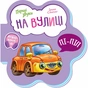 Книга На вулиці. Перші звуки - Ірина Сонечко Ранок (9789667508692) - зменшене зображення 1