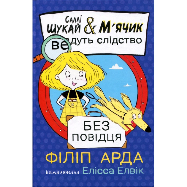 Книга Саллі Шукай & Мячик ведуть слідство. Без повідця - Філіп Арда Ранок (9786170999306) - зображення 1