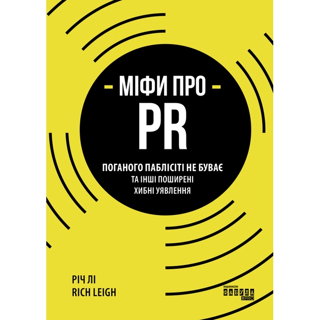 Книга Міфи про PR - Річ Лі Фабула (9786170960733) - picture 1