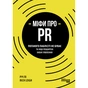 Книга Міфи про PR - Річ Лі Фабула (9786170960733) - зменшене зображення 1