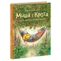 Книга Щасливі дні Миша і Крота - Джойс Данбар Ранок (9786170994561) - зменшене зображення 3