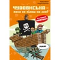 Книга Minecraft. Книга 4: Чудовиська - поки не підеш на дно! - Хайко Вольц BookChef (9786175484241) - зменшене зображення 1