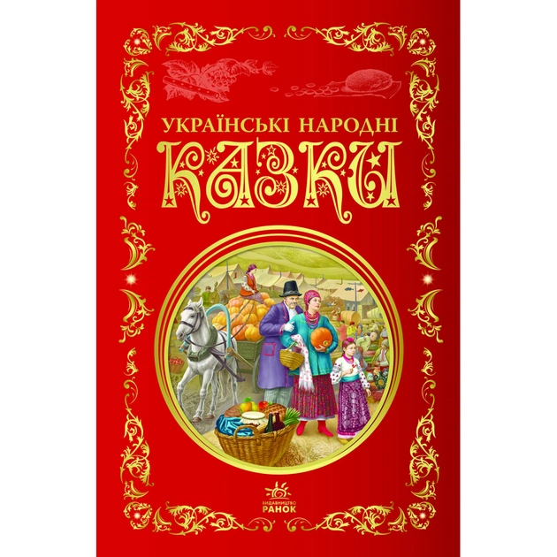 Книга Українські народні казки. Кращі казки Ранок (9786170973658) - изображение 1