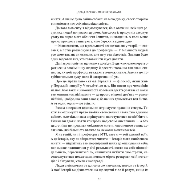 Книга Мене не зламати. Гартуй дух і кидай собі виклики - Девід Ґоґґінс Наш Формат (9786178434120) - picture 8