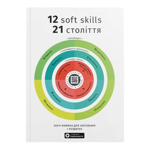 12 soft skills 21 века. Коуч-книжка для вдохновения и развития. Сборник саммари (мягкая обложка) + Аудиокнига изображение 1