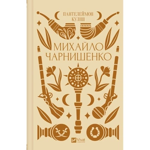 Книга Михайло Чарнишенко, або Україна вісімдесят років тому - Пантелеймон Куліш Vivat (9786171704848) зображення 1