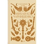 Книга Михайло Чарнишенко, або Україна вісімдесят років тому - Пантелеймон Куліш Vivat (9786171704848) - уменьшенное изображение 1