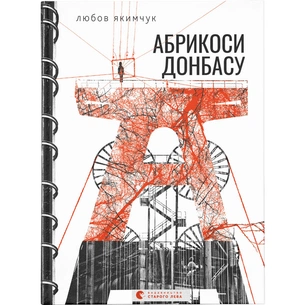Книга Абрикоси Донбасу - Любов Якимчук Видавництво Старого Лева (9789664481080) зображення 1