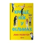 Книга Краще, ніж у фільмах - Лінн Пейнтер Vivat (9786171707337) - зменшене зображення 1